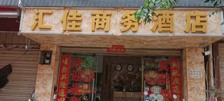 昆明汇佳商务酒店(珥季路地铁站大都摩天店)图片