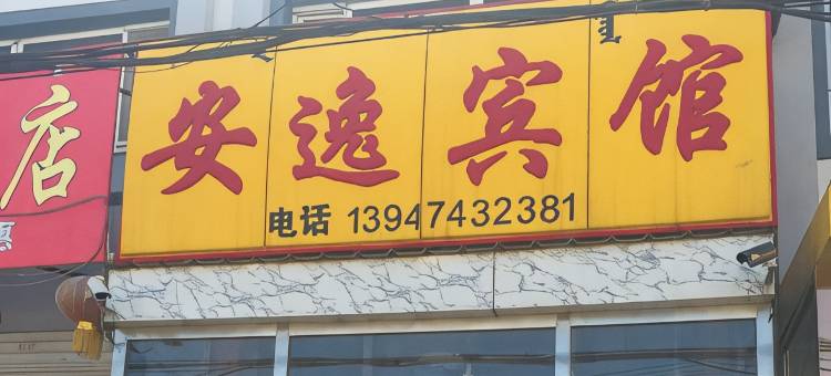 卓资安逸宾馆图片