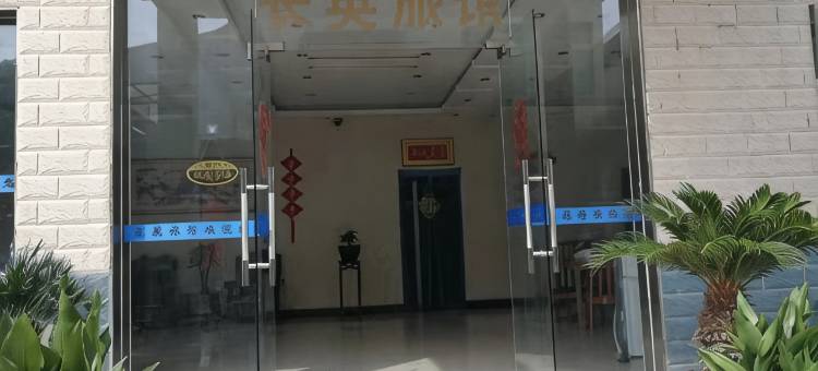 南京长英旅馆图片