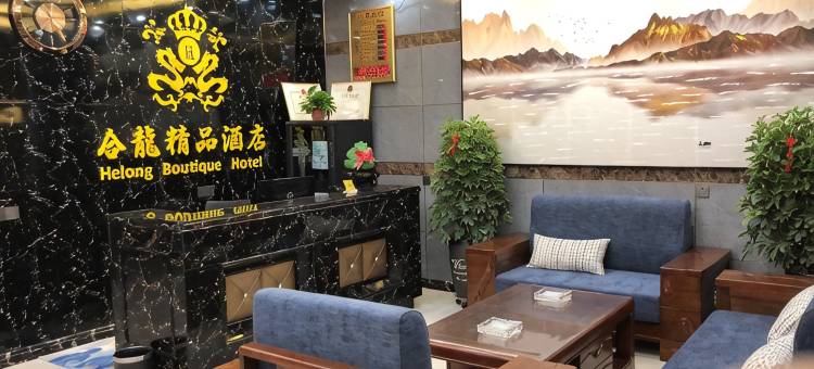 临猗合龙精品酒店图片