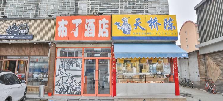 布丁酒店(北京环球度假区果园地铁站店)图片