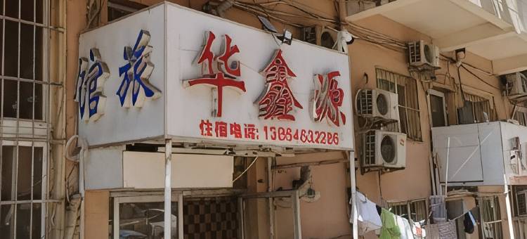 华鑫源旅馆(青岛香港花园店)图片