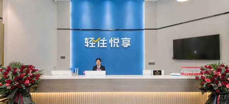 轻住·悦享酒店(西安雁塔高新三路店)图片