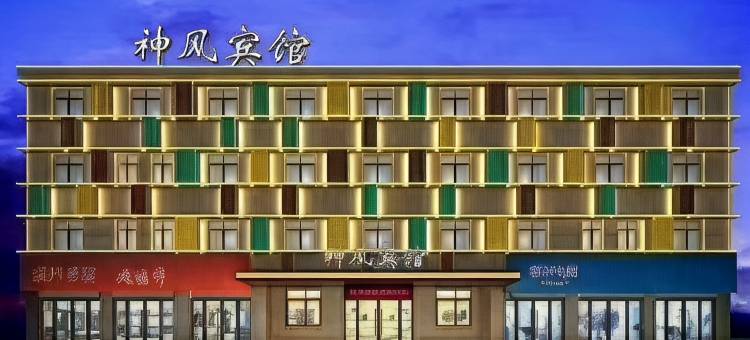 郧西神风宾馆图片