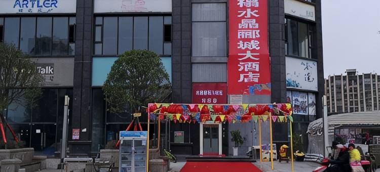 盐亭水晶郦城大酒店图片