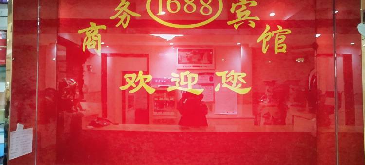 和龙1688商务宾馆图片