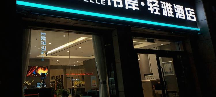 希岸·轻雅酒店(库尔勒香梨大道美食街店)图片