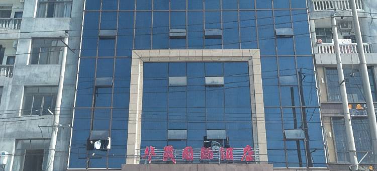 通城华晟国际酒店图片