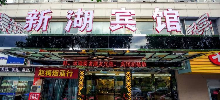新湖宾馆(义乌之心店)图片