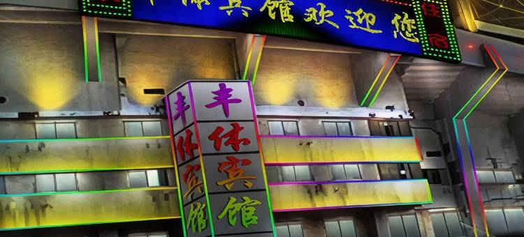 丰体宾馆(北京大井地铁站店)图片
