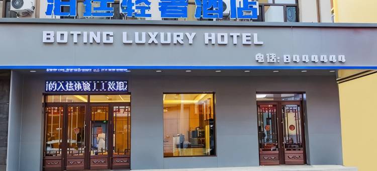 孙吴泊廷轻奢酒店图片