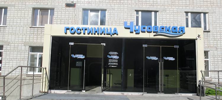丘索夫斯卡亚酒店(Chusovskaya Hotel)图片