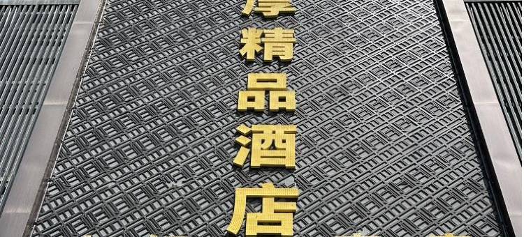 宽厚精品酒店(乌鲁木齐兵团二中店)图片