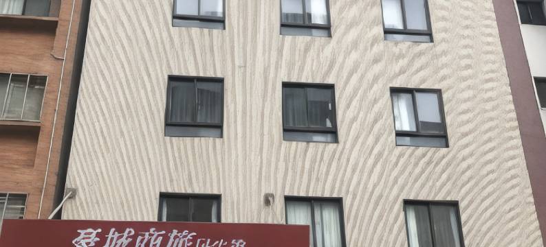 豪城商旅民生馆图片