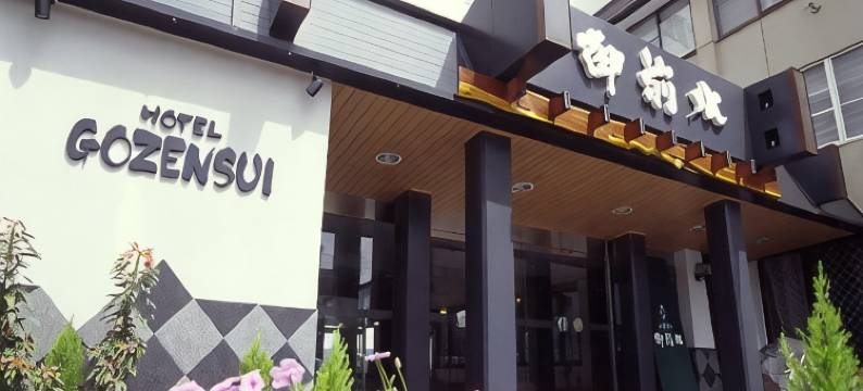 御前水酒店(Hotel Gozensui)图片