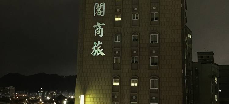 新北新店九阁商务旅馆图片