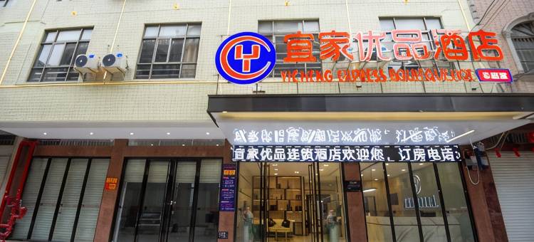 防城港宜家优品酒店图片