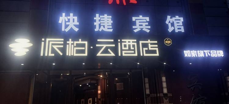 派柏·云酒店(通化市政府店)图片