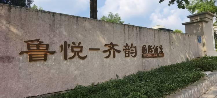 鲁悦-齐韵国际酒店(蒲松龄故居鲁泰体育广场店)图片