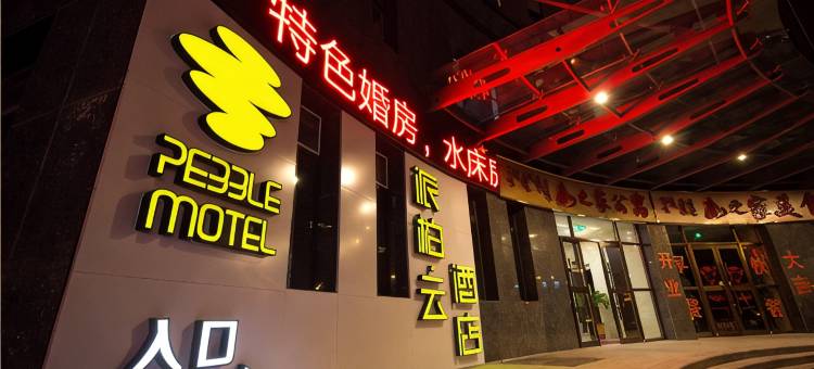 派柏·云酒店(通辽市政府店)图片