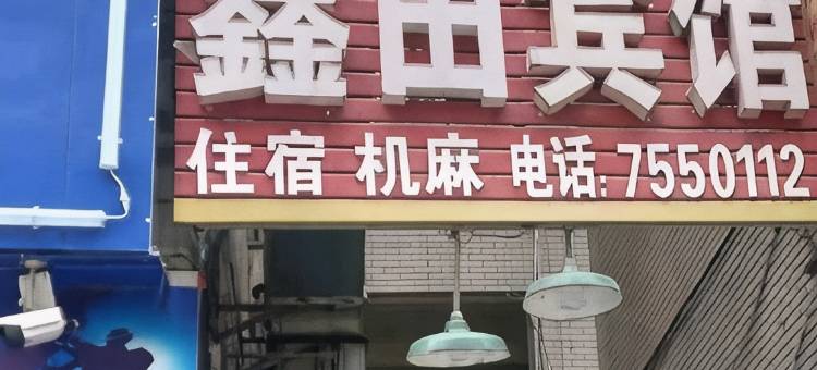 渠县鑫田宾馆图片
