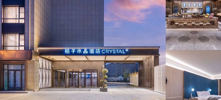 上海崇明南门桔子水晶酒店图片