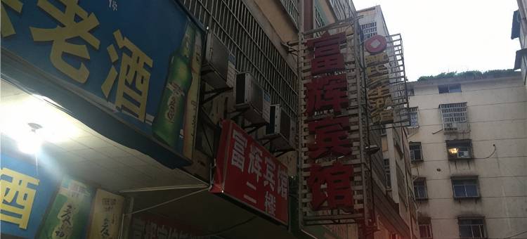 新余富辉宾馆图片