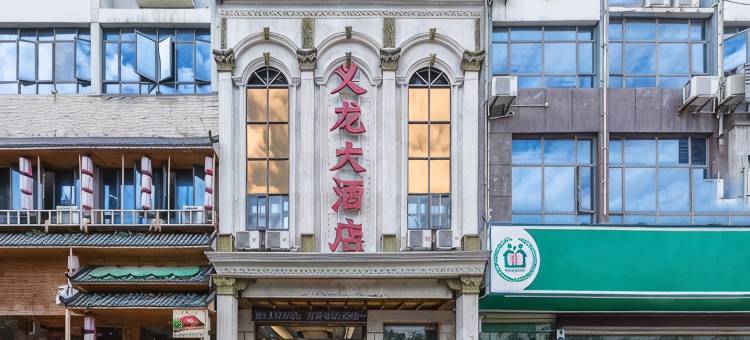 义龙大酒店(兴义民族师范学院开发区校区店)图片