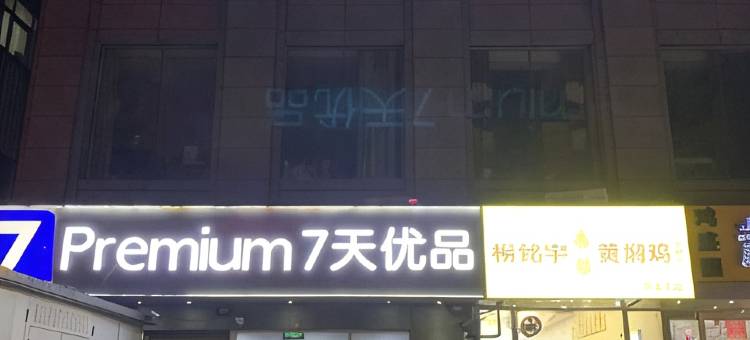7天优品酒店(北京十里河地铁站居然之家店)图片