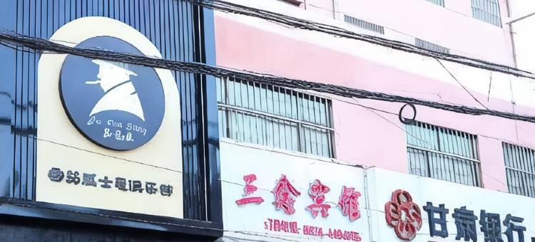 三鑫宾馆图片