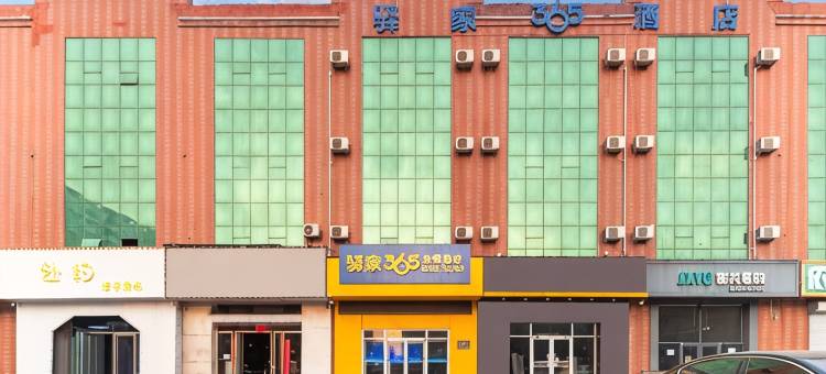驿家365连锁酒店(保定白沟新城和道国际店)图片