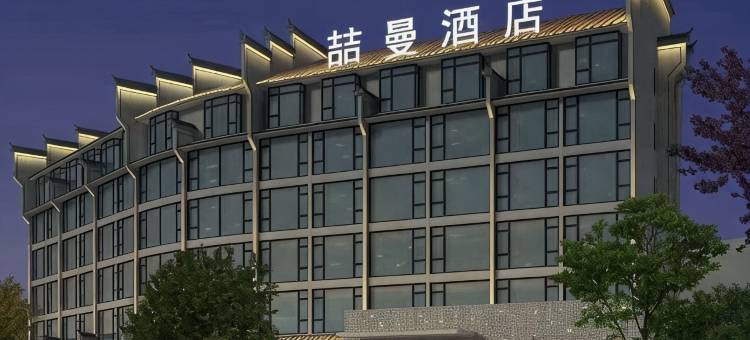 喆缦酒店(祥云路火车站店)图片