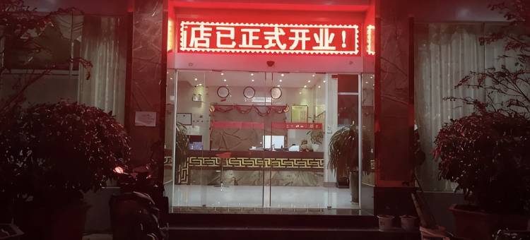 开远鸿发商务酒店图片