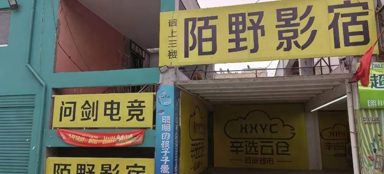 陌野影宿图片