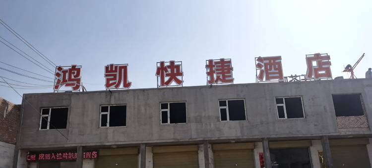 汾西鸿凯快捷民宿图片