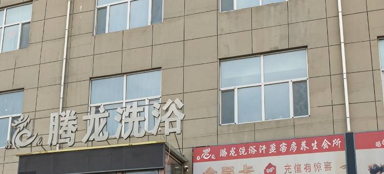 腾龙洗浴客房图片