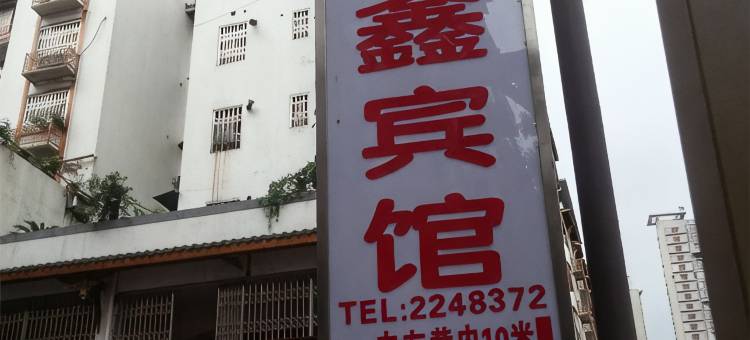 内江泉鑫宾馆图片