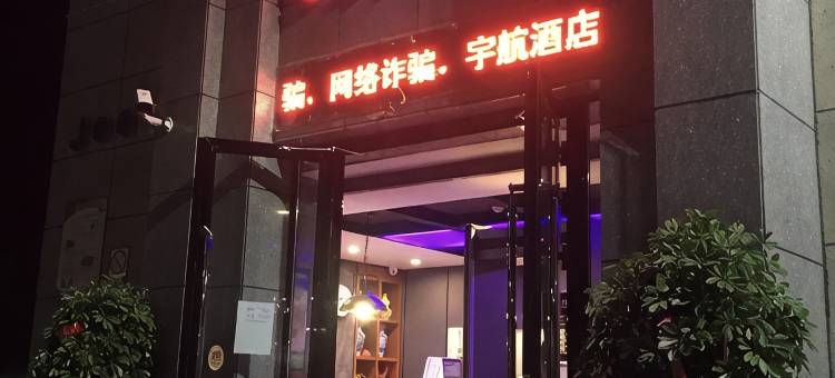 乌鲁木齐宇航酒店(天山国际机场店)图片