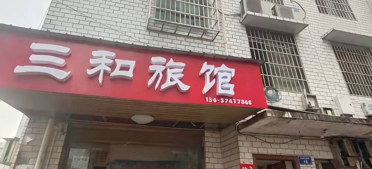 长沙三和旅馆图片
