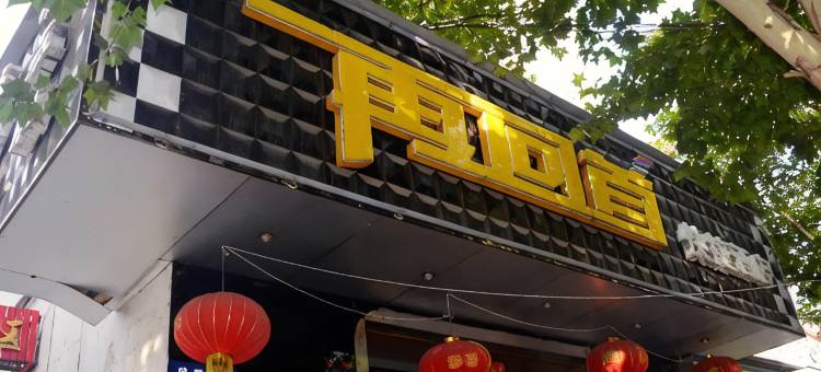阳泉再回首快捷酒店图片