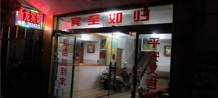 瑞金新龙宾馆图片