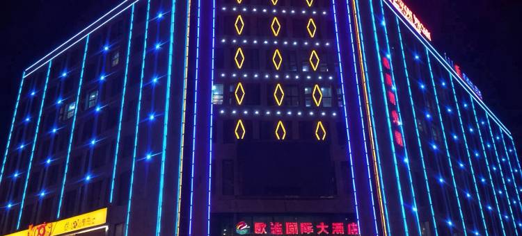 二连浩特欧连国际大酒店图片