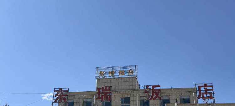 祁连东瑞饭店图片