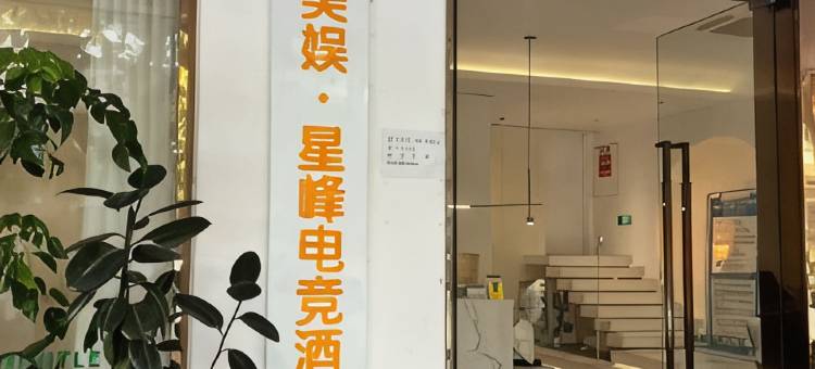 美娱·星峰电竞酒店(义乌天地义乌之心店)图片
