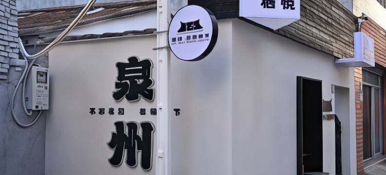 栖悦·花棚树下民宿(泉州西街开元寺店)图片