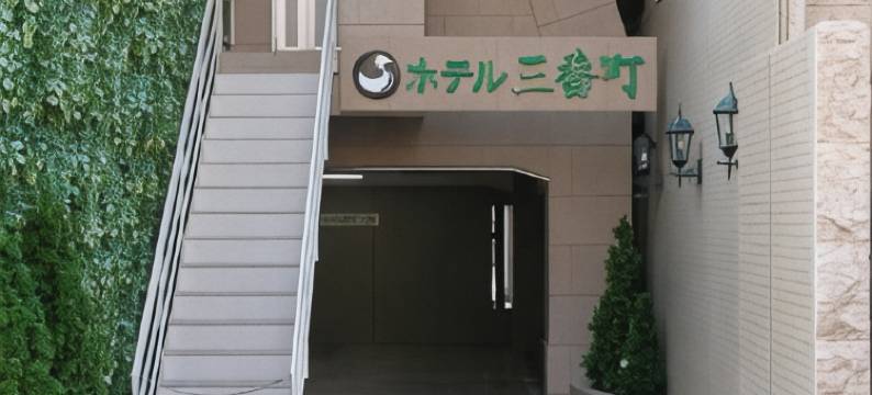 三番町酒店(Hotel Sambancho)图片
