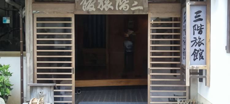 有福温泉 三阶旅馆(Arifuku Onsen Sangai Ryokan)图片