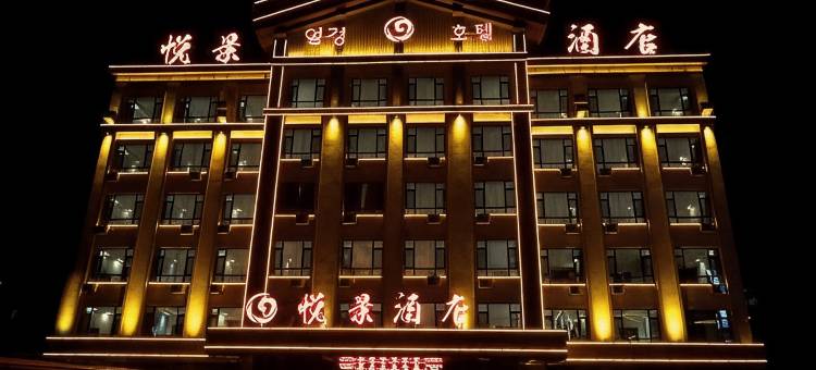 长白悦景酒店图片