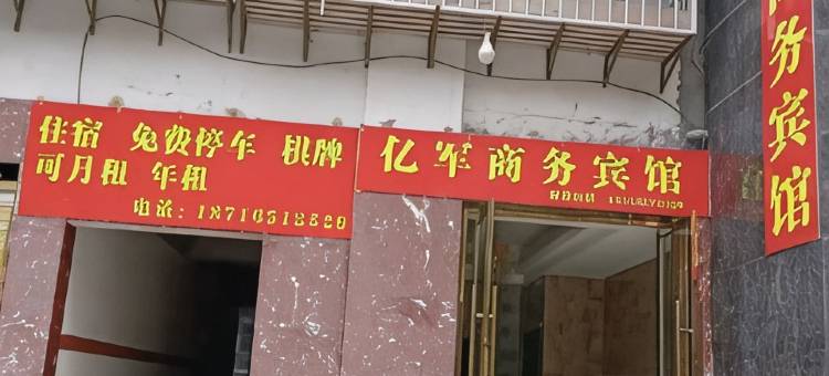 巫山亿军商务宾馆图片