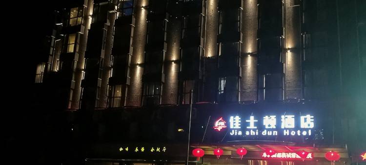 绵阳佳士顿假日酒店图片